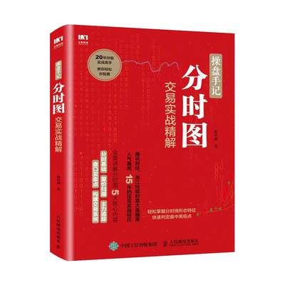 操盘手记 分时图交易实战精解 陈培树 著 金融经管、励志 新华书店正版图书籍 人民邮电出版社