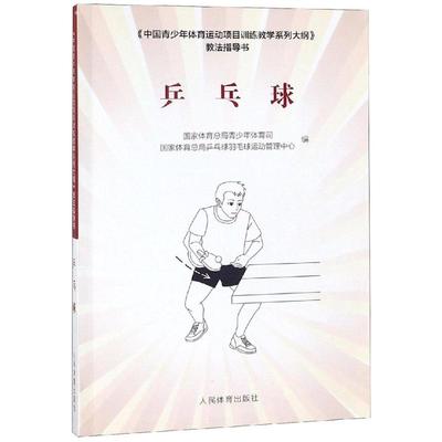 乒乓球/中国青少年体育运动项目训练教学系列大纲教法指导书 国家体育总局青少年体育司，乒乓球羽毛球运 著 体育运动(新)文教