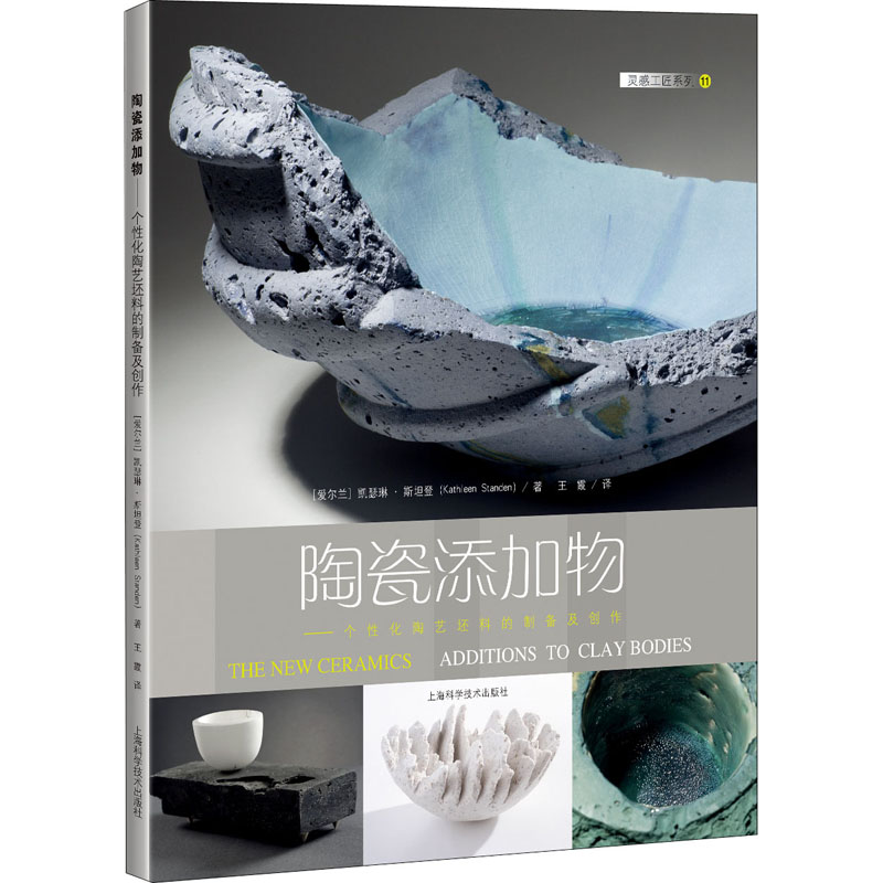 陶瓷添加物——个性化陶艺坯料的制备及创作 (爱尔兰)凯瑟琳·斯坦登 著 王霞 译 工艺美术（新）专业科技 新华书店正版图书籍