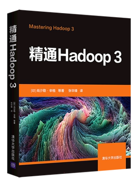 精通Hadoop 3 [印]尚沙勒·辛格 等著  张华臻 译 著 张华臻 译 程序设计（新）专业科技 新华书店正版图书籍 清华大学出版社