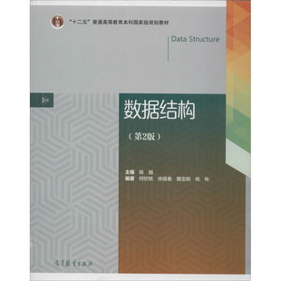 数据结构(第2版) 陈越,何钦铭 等 编 大学教材大中专 新华书店正版图书籍 高等教育出版社
