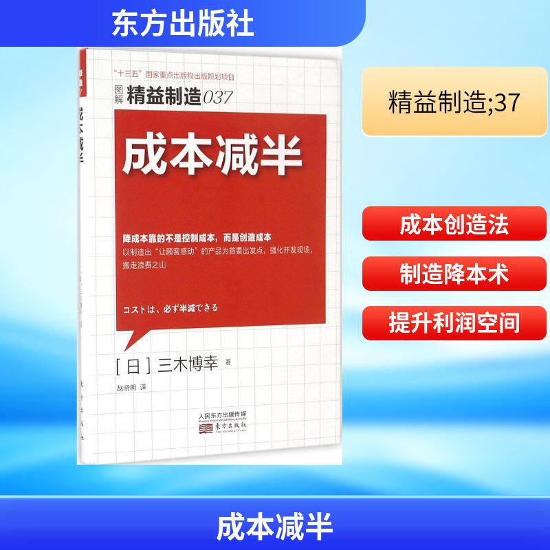 成本减半 (日)三木博幸 著；赵晓明 译 企业管理经管、励志 新华书店正版图书籍 东方出版社图片