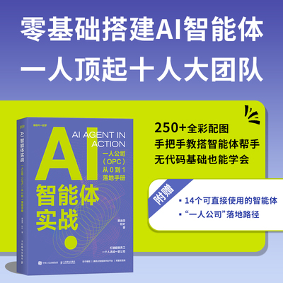 AI智能体实战：一人公司（OPC）从0到1落地手册 蔡逸雯,秋叶 著 著 管理学理论/MBA专业科技 新华书店正版图书籍 人民邮电出版社