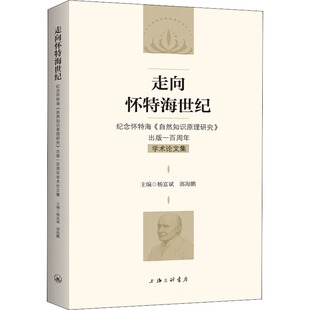 出版 一百周年学术论文集 外国随笔 纪念怀特海 散文集社科 编 自然知识原理研究 郭海鹏 走向怀特海世纪 杨富斌