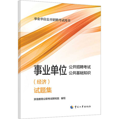 事业单位公开招聘考试公共基础知识(经济)试题集 京佳教育公职考试研究院 编 公务员考试经管、励志 新华书店正版图书籍