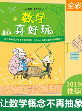 数学真好玩 (意)安娜·伽拉佐利(Anna Cerasoli) 著 段淳 译 (意)罗伯托·卢西亚尼(Roberto Luciani) 绘 科普百科少儿