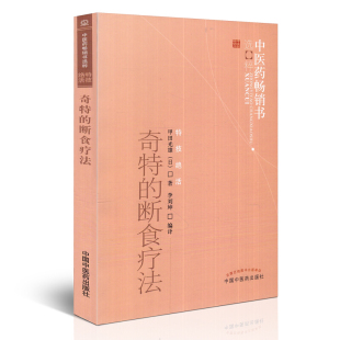 图书籍 社 甲田光雄 著 家庭医生生活 编译 日 著;李刘坤 中国中医药出版 奇特 新华书店正版 断食疗法