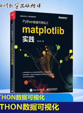 Python数据可视化之Matplotlib实践 刘大成 著 程序设计（新）专业科技 新华书店正版图书籍 电子工业出版社