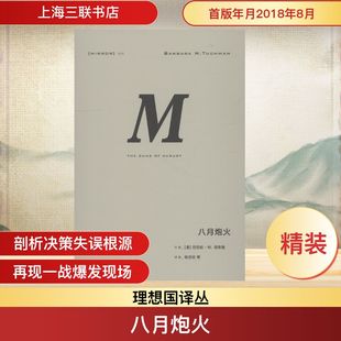 等 美 著 八月炮火 译 图书籍 Barbara 新华书店正版 巴巴拉·塔奇曼 上海三联书店 W.Tuchman 欧洲史社科 张岱云