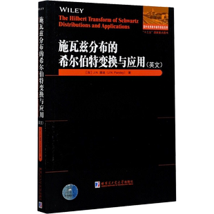 施瓦兹分布的希尔伯特变换与应用 (加)J.N.潘迪 著 数学专业科技 新华书店正版图书籍 哈尔滨工业大学出版社