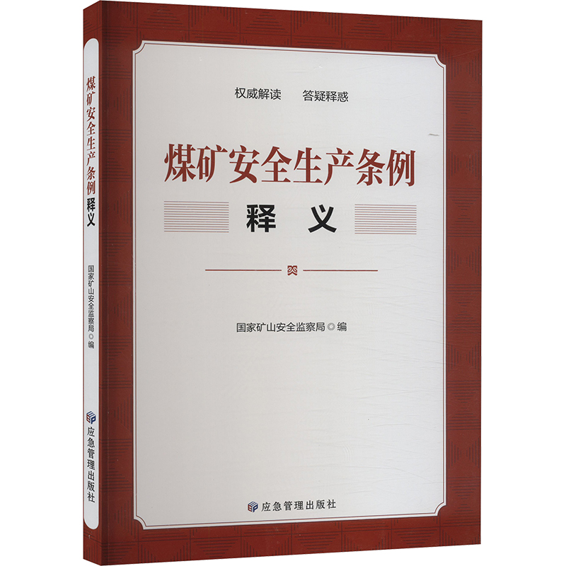 煤矿安全生产条例释义 国家矿山安全监察局 编 工业技术其它生活 新华书店正版图书籍 应急管理出版社