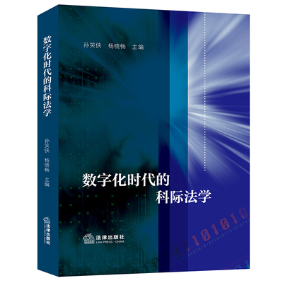 数字化时代的科际法学 孙笑侠 杨晓畅主编 著 法学理论社科 新华书店正版图书籍 法律出版社