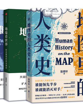 温骏轩全3册 地图里的人类是 谁在世界中心 地缘看世界 完整展现全球地缘体系 地缘政治历史研究 温骏轩 著 自由组合套装