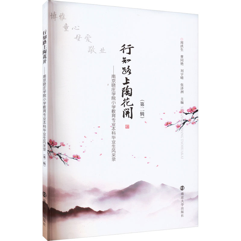 行知路上陶花开——南京晓庄学院小学教育专业本科毕业生风采录(第2辑) 周洪生 等 编 社会科学其它经管、励志