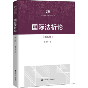著 国际法社科 新华书店正版 国际法析论 中国人民大学出版 杨泽伟 图书籍 社 第5版