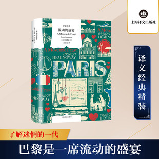 外国随笔 盛宴 汤永宽 流动 散文集文学 上海译文出版 海明威 图书籍 美 社 著 新华书店正版 译