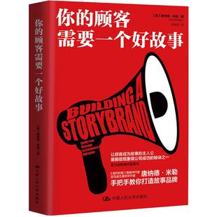 译 顾客需要一个好故事 Miller 你 著 新华书店正版 唐纳德·米勒 励志 美 图书籍 Donald 广告营销经管 著;修佳明