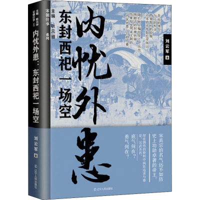 内忧外患 东封西祀一场空 刘云军 著 耿元骊 编 宋辽金元史社科 新华书店正版图书籍 辽宁人民出版社