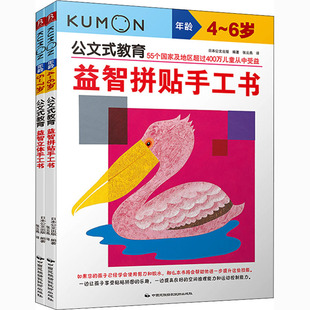 益智游戏 玩具书少儿 益智拼贴手工书 编 张云燕 日本公文出版 益智立体手工书 全2册 立体翻翻书 公文式 译 教育