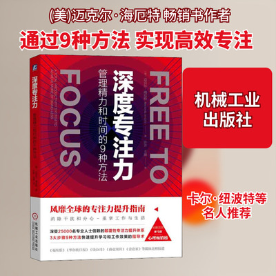 深度专注力 管理精力和时间的9种方法 (美)迈克尔·海厄特(Michael Hyatt) 著 许芳,王漫 译 时间管理经管、励志