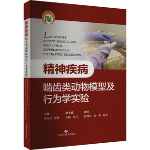精神疾病啮齿类动物模型及行为学实验 崔东红,徐林 编 神经病和精神病学专业科技 新华书店正版图书籍 上海科学技术出版社