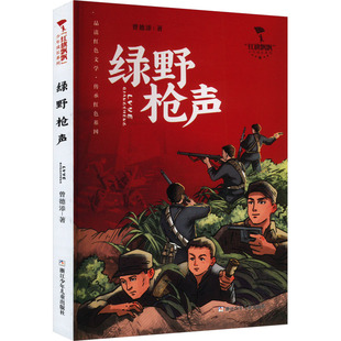 绿野枪声 曾德添 著 儿童文学少儿 新华书店正版图书籍 浙江少年儿童出版社
