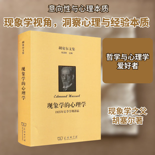 胡塞尔文集 现象学的心理学 1925年夏季学期讲稿 (德)埃德蒙德·胡塞尔 著 游淙祺 译 外国哲学社科 新华书店正版图书籍
