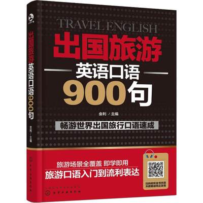 出国旅游英语口语900句 金利 编 英语口语文教 新华书店正版图书籍 化学工业出版社