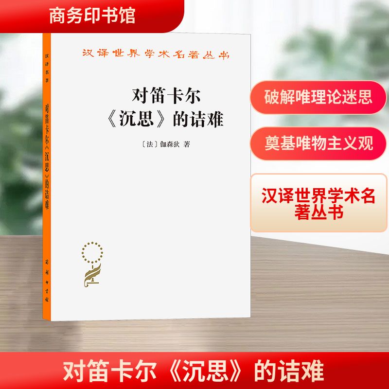 对笛卡尔《沉思》的诘难 (法)伽森狄(Gassendi,P.) 著 著 庞景仁 译 译 外国哲学社科 新华书店正版图书籍 商务印书馆