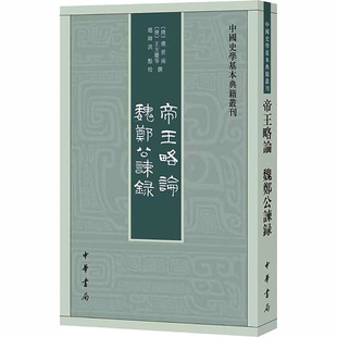 帝王略论 魏郑公谏录--中国史学基本典籍丛刊/[唐]虞世南,[唐]王方庆等撰 赵帅淇点校 [唐]虞世南,[唐]王方庆 等 撰 著 中国通史