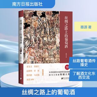 丝绸之路上的葡萄酒 惠源 著专业科技 新华书店正版图书籍 南方日报出版社