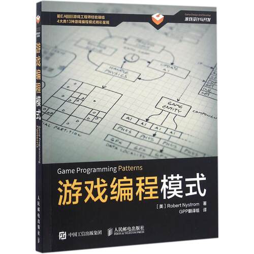 游戏编程模式 [美] Robert Nystrom 尼斯卓姆 著 GPP翻译组 译 程序设计（新）专业科技 新华书店正版图书籍 人民邮电出版社