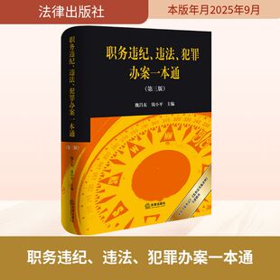 职务违纪、违法、犯罪办案一本通(第三版) 魏昌东,钱小平 主编 编 司法案例/实务解析社科 新华书店正版图书籍 法律出版社