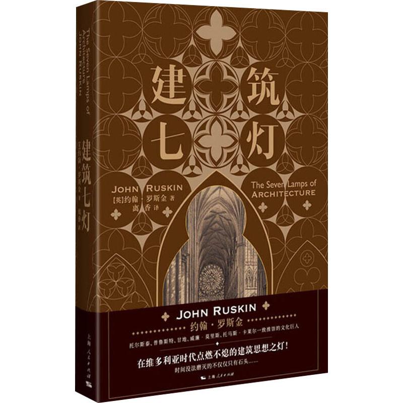 建筑七灯 (英)约翰·罗斯金(John Ruskin) 著 离香 译 建筑艺术（新）专业科技 新华书店正版图书籍 上海人民出版社