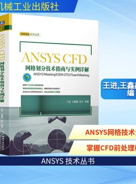ANSYS CFD网格划分技术指南与实例详解 ANSYS Meshing/ICEM CFD/Fluent Meshing 王进,王鑫鑫,张丹 编 数学专业科技