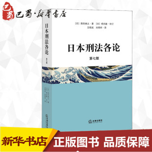 新华书店正版 中国法律图书有限公司 西田典之 刘明祥 译 王昭武 日 著 图书籍 日本刑法各论 法学理论社科 第7版