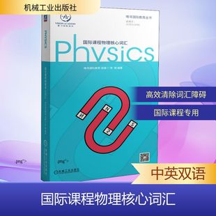 英语词汇文教 编 新华书店正版 图书籍 社 国际课程物理核心词汇 机械工业出版 陈啸