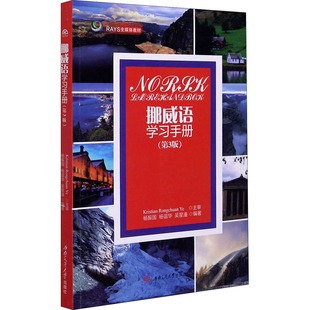 其它语系文教 社 杨振国 西南交通大学出版 图书籍 新华书店正版 编 吴星潼 杨谊华 第3版 挪威语学习手册