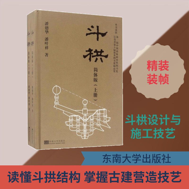 斗拱(简体版)简体版 潘德华,潘叶祥 著 著 建筑/水利（新）专业科技 新华书店正版图书籍 东南大学出版社