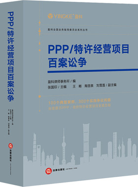 PPP/特许经营项目百案讼争 盈科律师事务所,张国印 编 司法案例/实务解析社科 新华书店正版图书籍 法律出版社