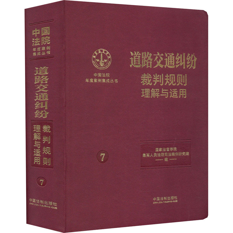 道路交通纠纷裁判规则理解与适用 国家法官学院,最高人民法院司法案例研究院 编 行政法社科 新华书店正版图书籍 中国法制出版社