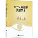 市田正成 新华书店正版 刘大强 图书籍 著 译 医学其它生活 东方人眼整形美容手术 张亚洁 杨柳 日 社 第2版 北京大学医学出版