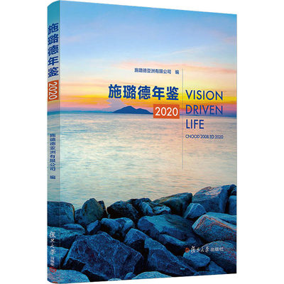 施璐德年鉴 2020 施璐德亚洲有限公司 编 年鉴/年刊经管、励志 新华书店正版图书籍 复旦大学出版社