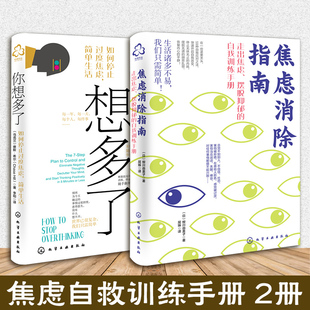 焦虑消除指南 社 化学工业出版 译等 2册 你想多了 心理学社科 蔡斯·希尔 乌克兰 图书籍 著 新华书店正版 李阳