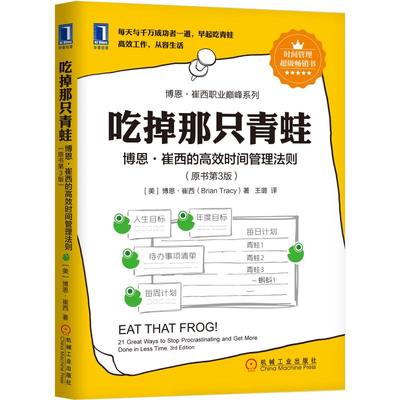 吃掉那只青蛙:博恩·崔西的高效时间管理法则 (美)博恩·崔西 著 时间管理经管、励志 新华书店正版图书籍 机械工业出版社