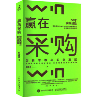 著 企业管理经管 人民邮电出版 创新思维与职业发展 社 图书籍 胡逢春 新华书店正版 赢在采购 励志