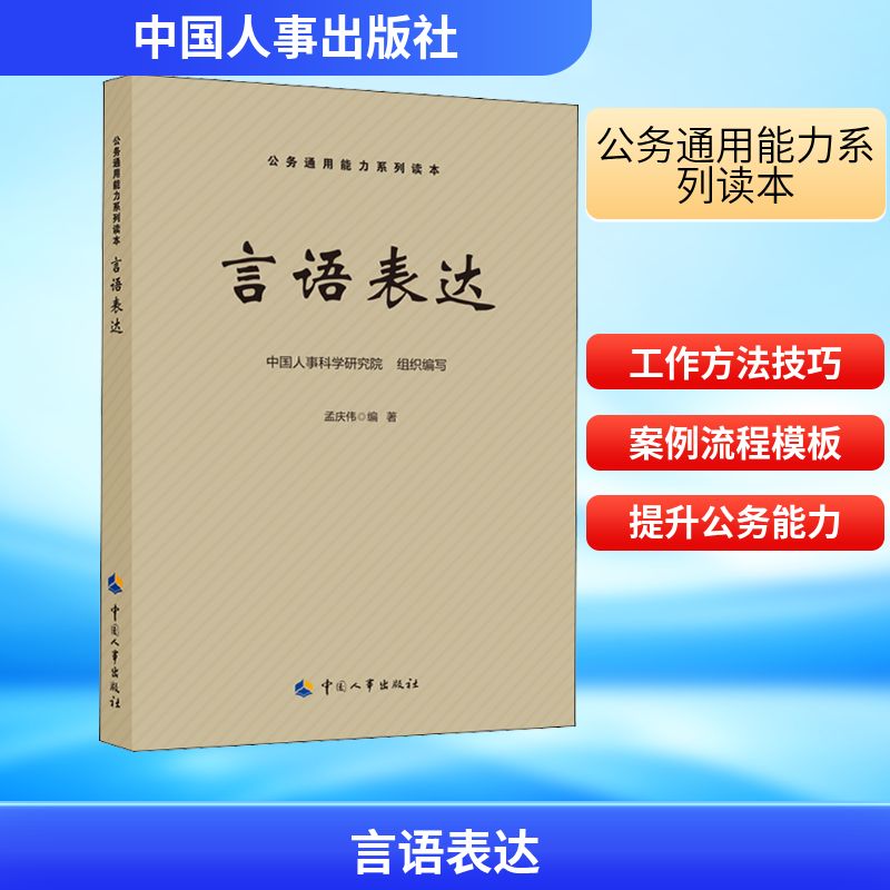 言语表达 中国人事科学研究院,孟庆伟 编 社会科学总论经管、励志 新华书店正版图书籍 中国人事出版社