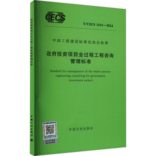 建筑 中国计划出版 政府投资项目全过程工程咨询管理标准 水利 新华书店正版 1541 专业科技 CECS 图书籍 2024 新 社