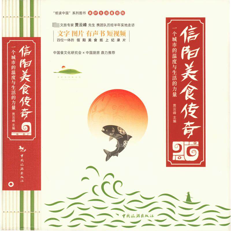 信阳美食传奇 一个城市的温度与生活的力量 贾云峰 编 饮食文化书籍社科 新华书店正版图书籍 中国旅游出版社怎么看?