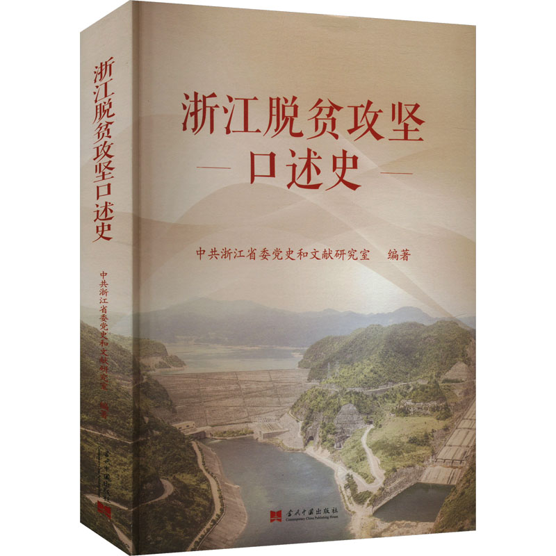 浙江脱贫攻坚口述史 中共浙江省委党史和文献研究室 编 经济理论经管、励志 新华书店正版图书籍 当代中国出版社